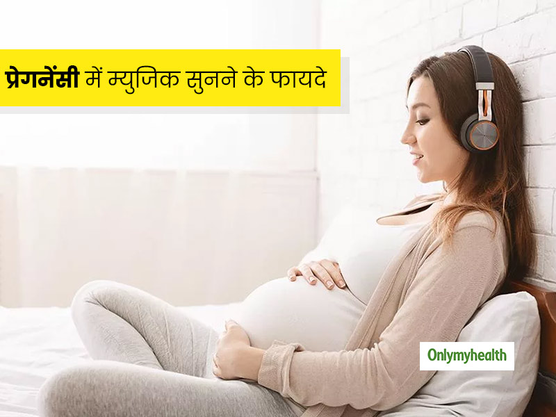 स्ट्रेस और एंग्जायटी को कम करने के साथ शिशु और मां के बॉन्ड को स्ट्रांग करता है प्रेगनेंसी में म्यूजिक सुनना